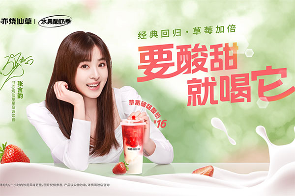 犒劳美味，书亦烧仙草加盟怡情自在！