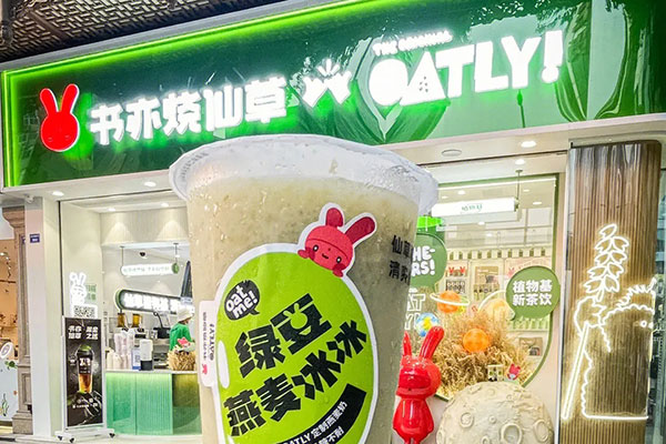 与大品牌合作，书亦烧仙草加盟无限商机！